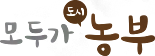 모두가 도시농부 로고