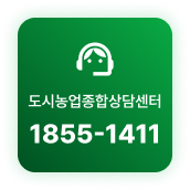 도시농업종합상담센터 1855-1411