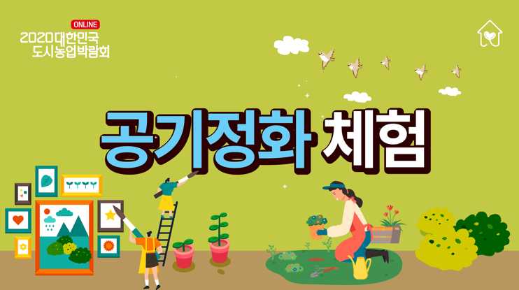 [2020 대한민국 도시농업박람회] _ 공기정화체험 천연이끼