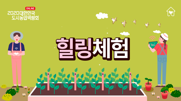 [2020 대한민국 도시농업박람회] _ 감성힐링체험 반려식물키우기