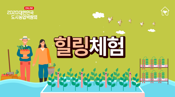 [2020 대한민국 도시농업박람회] _ 감성힐링체험 수경식물키우기