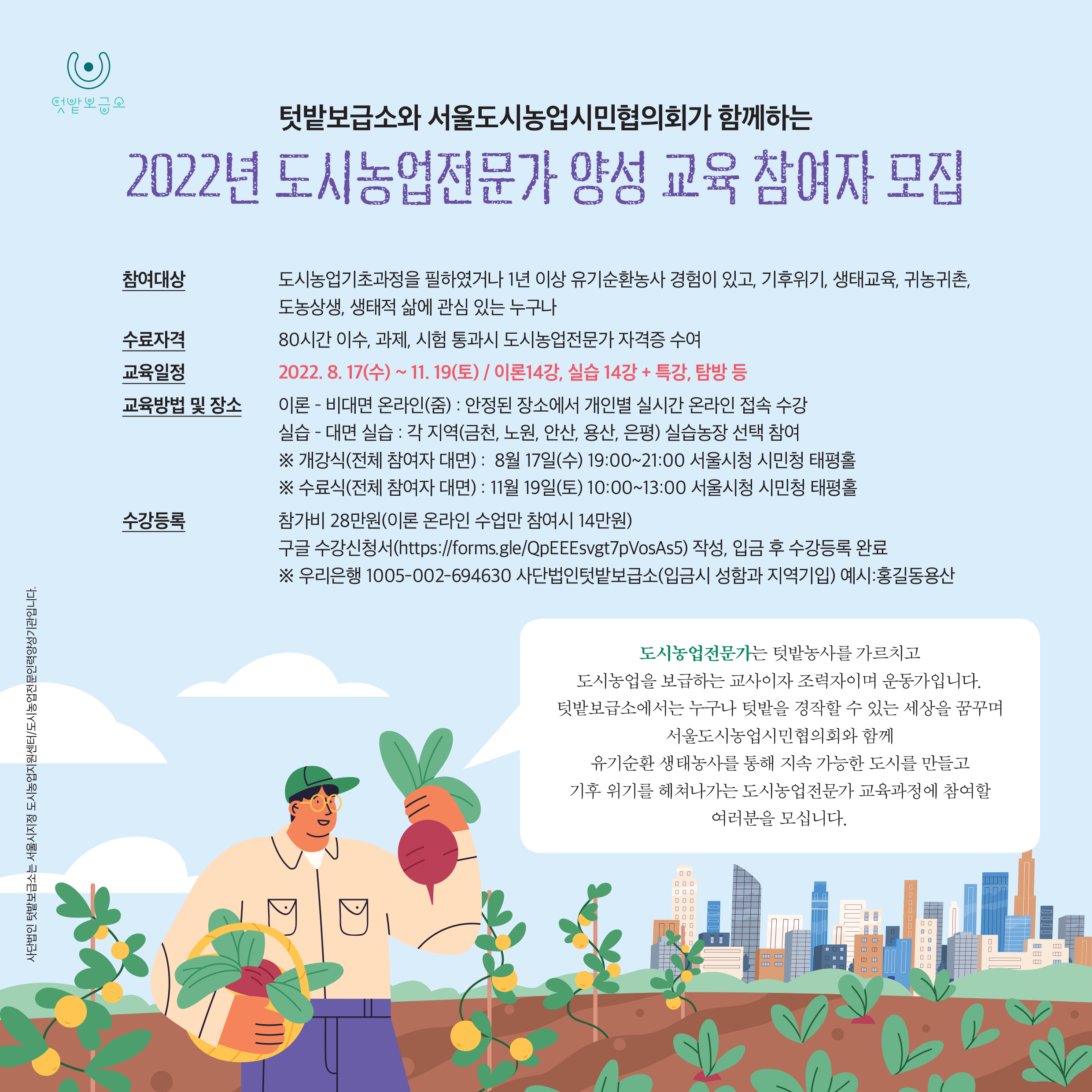2022 도시농업전문가 양성교육 (이론_비대면/실습_5개 실습텃밭 선택참여 가능)