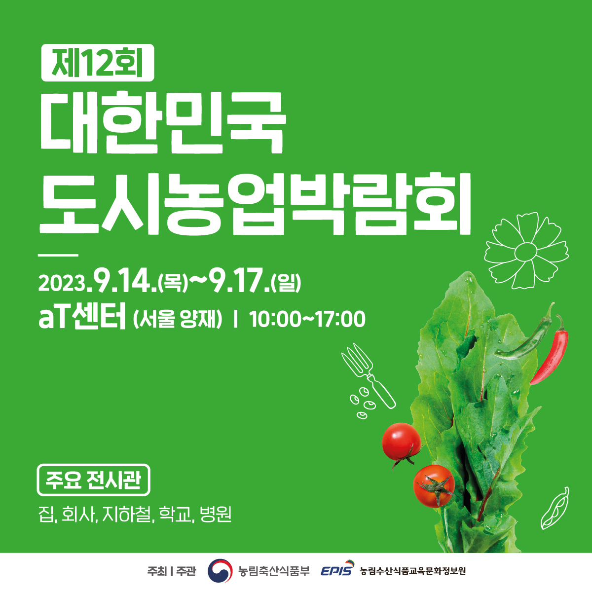 제12회 대한민국 도시농업박람회 D-14 : 전시관을 소개합니다
